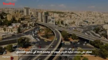 تعرّف على درجات حرارة الأردن اليوم 27 نوفمبر 2025 في جميع المناطق